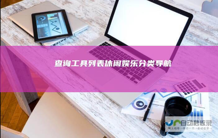 查询工具列表休闲娱乐分类导航