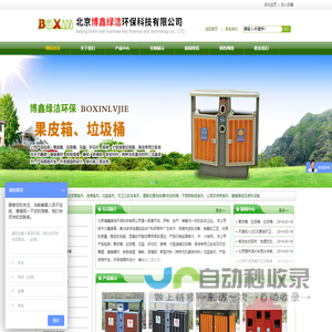北京博鑫绿洁环保科技有限公司