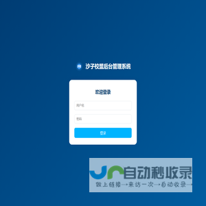 沙子校盟后台管理系统