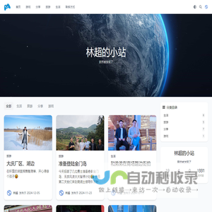 林超的小站
