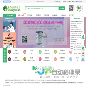 海外医疗推荐品牌_丙肝|乙肝|肿瘤|靶向药物|吉三代_TAF-【康必行海外医疗】