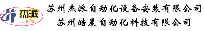 苏州杰派自动化设备有限公司-