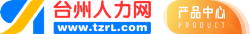 台州人力网APP