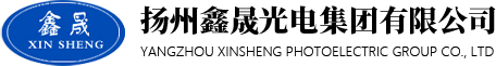 灯具_扬州鑫晟光电集团有限公司